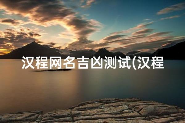 名字测试免费查询生辰八字汉程 名字测试免费最准
