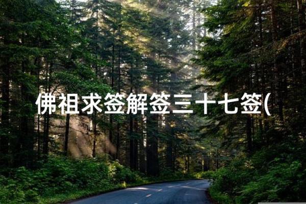 观音灵签23签求事业解签