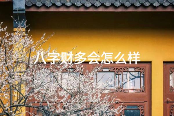 八字拱财