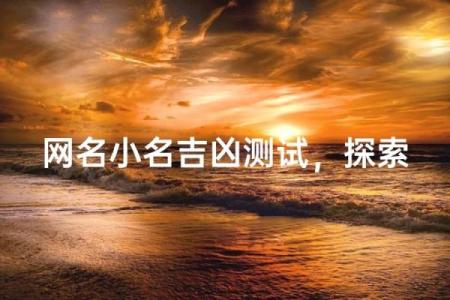 小名名字笔画测试吉凶