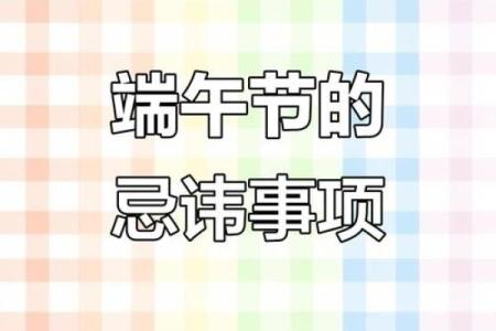 端午节的习俗有哪些风水禁忌