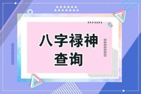 八字归禄