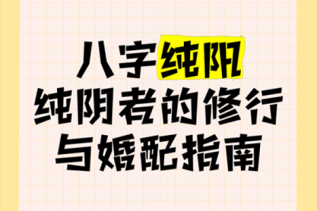 什么是八字纯阴