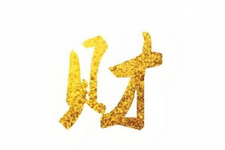 八字拱财