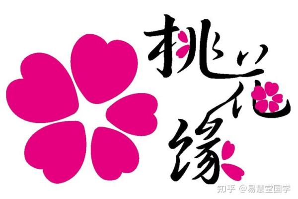 算命正缘桃花