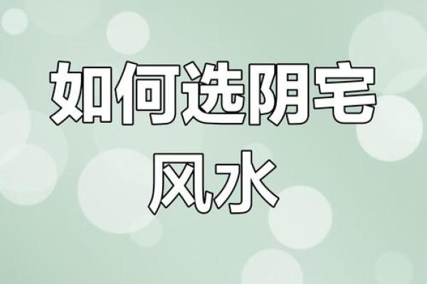小心这些行为可能破坏阴宅风水