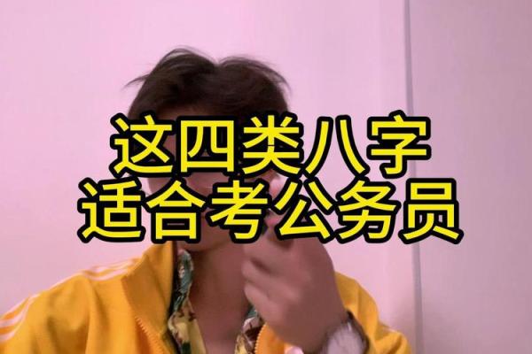 八字测算你能考上公务员吗