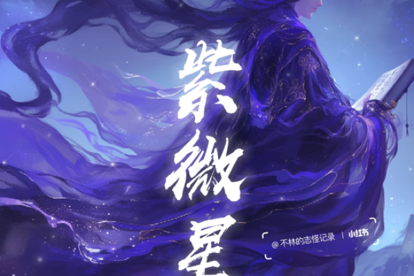 紫薇斗数看孤独终老