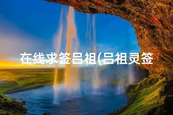 吕祖第九十五灵签