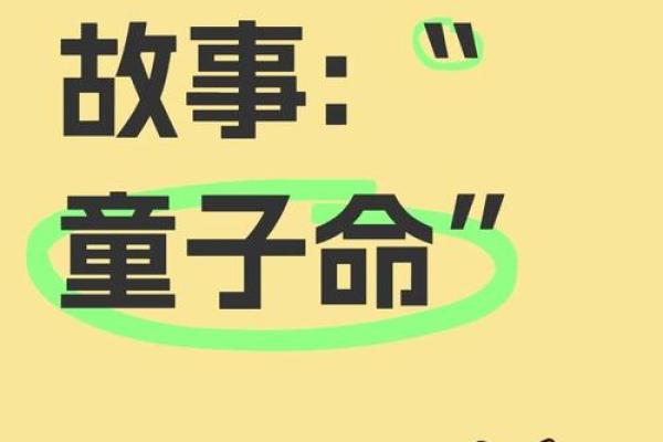 算命说孩子是童子命 不能全信 要先自己查询