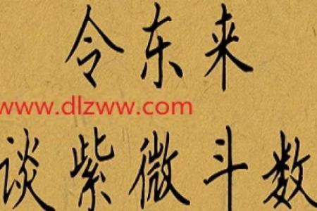 令东来注解紫微斗数全书 令东来紫微斗数怎么样？