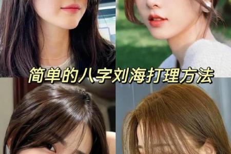 如何剪八字刘海