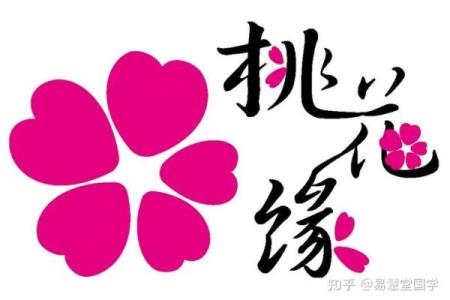 算命正缘桃花