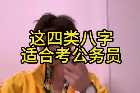 八字测算你能考上公务员吗