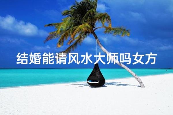 婚姻风水：不利于女人结婚风水