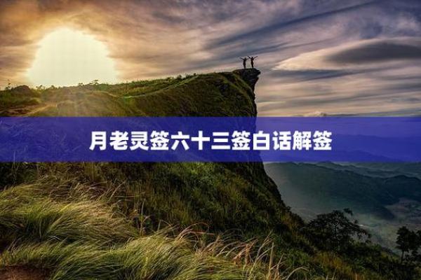 月老灵签75签白话