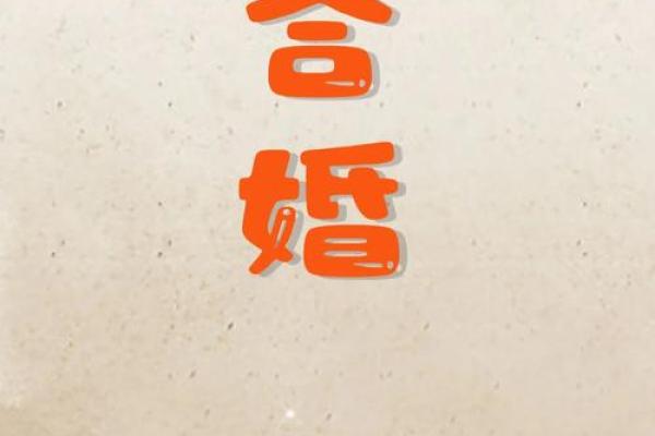 八字配对合婚