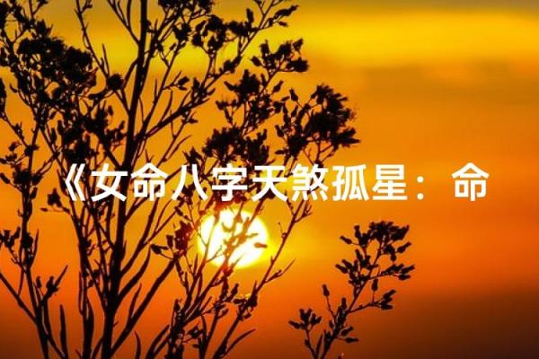 八字看你是不是天煞孤星命 天煞孤星命怎么查