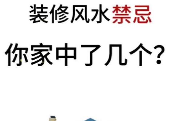 新房装修风水禁忌，千万别忽视