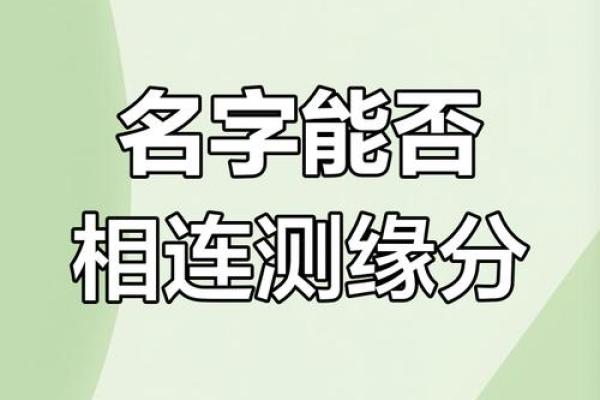名字测试你和他的缘分 测试姓名和缘分？