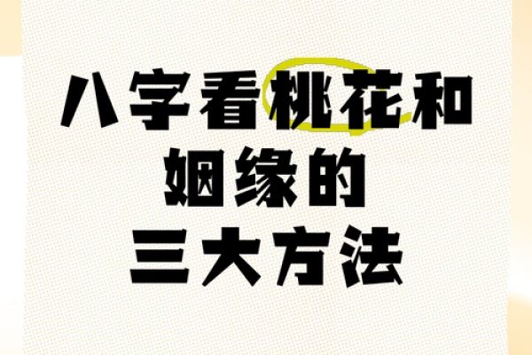 八字有3朵正缘桃花的人,八字没桃花就是没姻缘吗