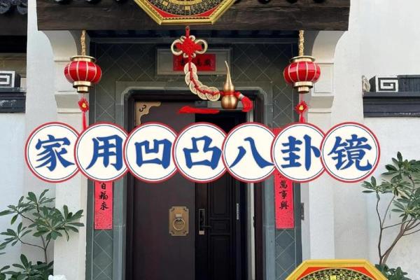 风水上八卦镜凸镜的作用效果