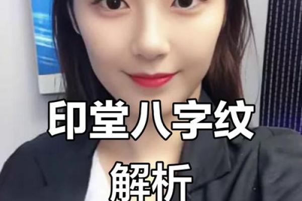 印堂八字纹的男人爱老婆吗