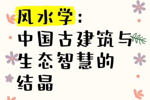 对建筑风水的理解