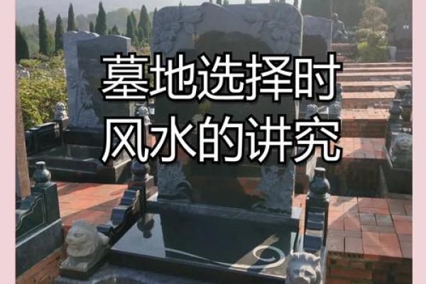 如何选择风水最好的墓地