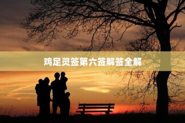 鸡足灵签是什么签