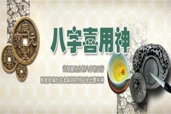 八字喜用神金
