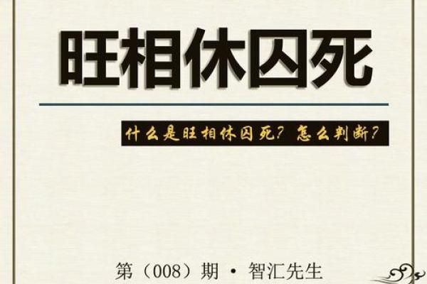 金口诀八字如何判断旺相休囚死