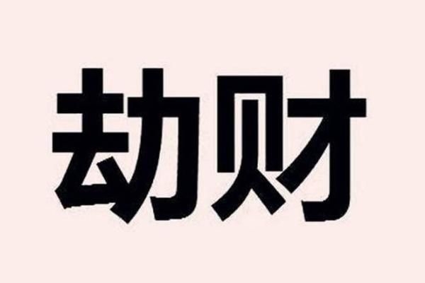八字带劫财对人生的影响，年份带劫财，月份带劫财，日子带劫财，时辰带劫财