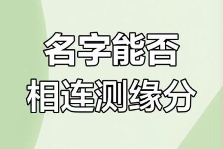 名字测试你和他的缘分 测试姓名和缘分？