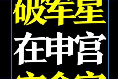 紫薇星在申宫