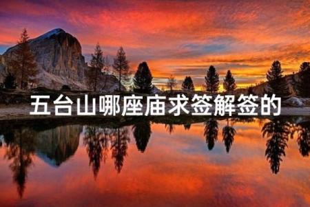五台山佛像求什么灵签