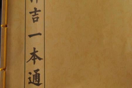 国学知识之八字“择日学”全解