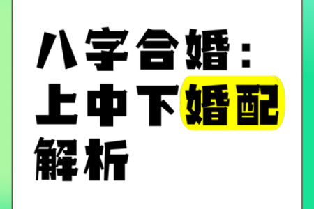 合八字婚配