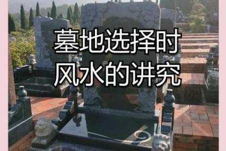 如何选择风水最好的墓地