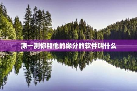 缘分测试超准 缘分免费测试？