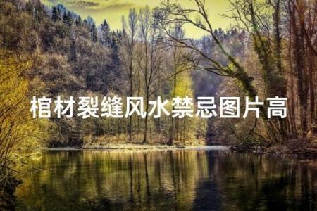院落风水房子有裂缝