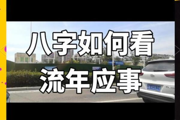 八字中流年