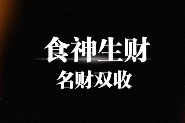 算命中什么叫食财