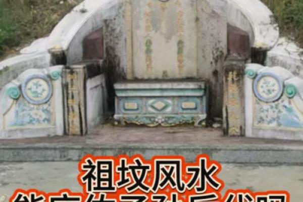 祖坟风水真能影响子孙命运吗