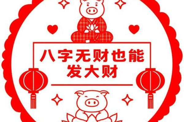八字当中有“财”，为什么现实生活中却发不了财？