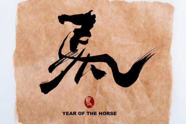 马年八字