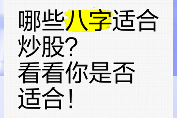 炒股容易发财的八字特征