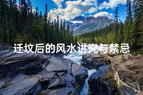 风水学中迁坟对子女有什么忌讳