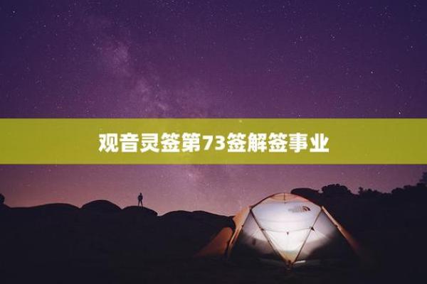观音灵签78：第七十八签解签