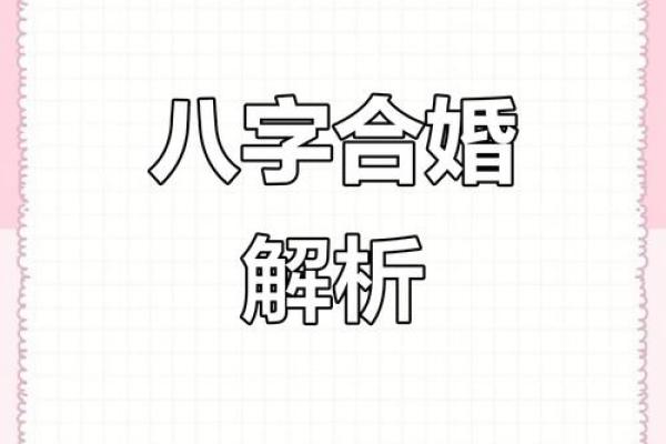 八字合婚看与你心爱的人是否合适
